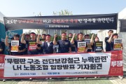 LH 노동조합, 무량판 전단보강 철근 누락 사태 입장문 발표