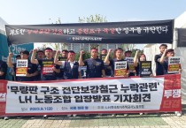 LH 노동조합, 무량판 전단보강 철근 누락 사태 입장문 발표