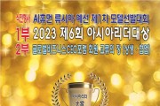 "2023 제6회 아시아리더 대상 시상식" 오는 12월 29일 개최