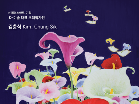 ㈜리더스아트, K-미술 기획전“작가 김충식 초대전 아름다운 삶 전” 개최