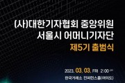 (사)대한기자협회, "서울시 어머니기자단 제5기 출범식" 개최