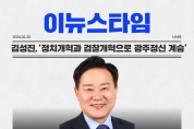 김성진,‘정치개혁과 검찰개혁으로 광주정신 계승’