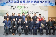 고흥군의회, 의정활동 자문을 위한 의정자문위원 정기회의 개최