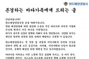 박제수 완도해경서장,‘코로나19 극복’서한문 발송