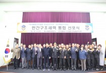 여수해경,민간구조 세력 통합 선포식 개최