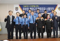 중부해경청장,경인·충남 해양구조협회장과 간담회 개최