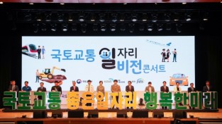 [포토] 국토교통 일자리 비전콘서트 성황리 개최