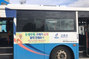 고흥소방서, 버스 활용 논‧밭두렁 소각 금지 랩핑 홍보