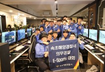 속초해경 의무경찰 E-스포츠 대회 최초 개최