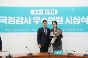 김수민 의원 2년 연속 바른미래당 국감 우수 의원 선정