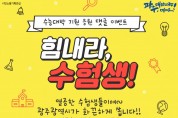 광주시, 카카오톡 채널서 ‘수능대박기원 경품 이벤트’