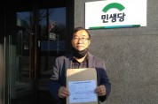 장성배 민생당 순천광양곡성구례갑 선거구 후보 공모 접수
