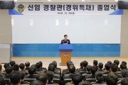 해양경찰교육원,신임 경위특채 졸업식 개최