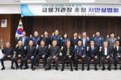 보성경찰서, 관내 금융기관장 초청 치안설명회 개최