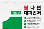 고흥소방서,“불나면 대피먼저”홍보 실시