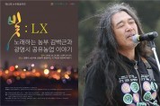 노래하는 농부 김백근의 논두렁 음악회 내일 공연
