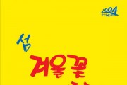 섬 겨울꽃 (애기동백)축제 개막
