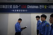 속초해경 의무경찰 LOVE Christmas 행사 개최