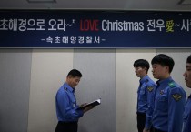 속초해경 의무경찰 LOVE Christmas 행사 개최
