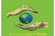 저탄소생활 실천 국민대회… "지구를 구해줘" 한목소리