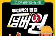 ‘2020 수능’ 부정행위 탈출 넘버원