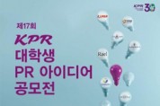 KPR, 제17회 KPR 대학생 PR 아이디어 공모전 개최