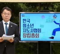 한국청소년지도사협회, 27여년만의 첫걸음 창립 총회 마치며 공식 출범