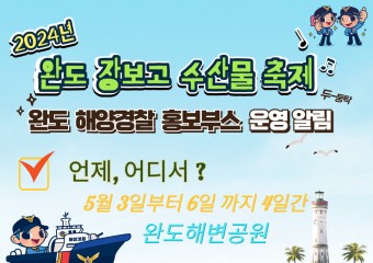완도해경, 장보고수산물축제 해양경찰 홍보부스 운영