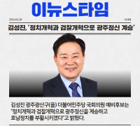 김성진,‘정치개혁과 검찰개혁으로 광주정신 계승’
