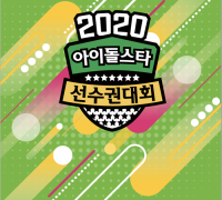 2020 설특집 아이돌스타 선수권대회