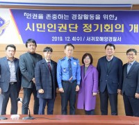서귀포해경,시민인권단 정기회의 개최